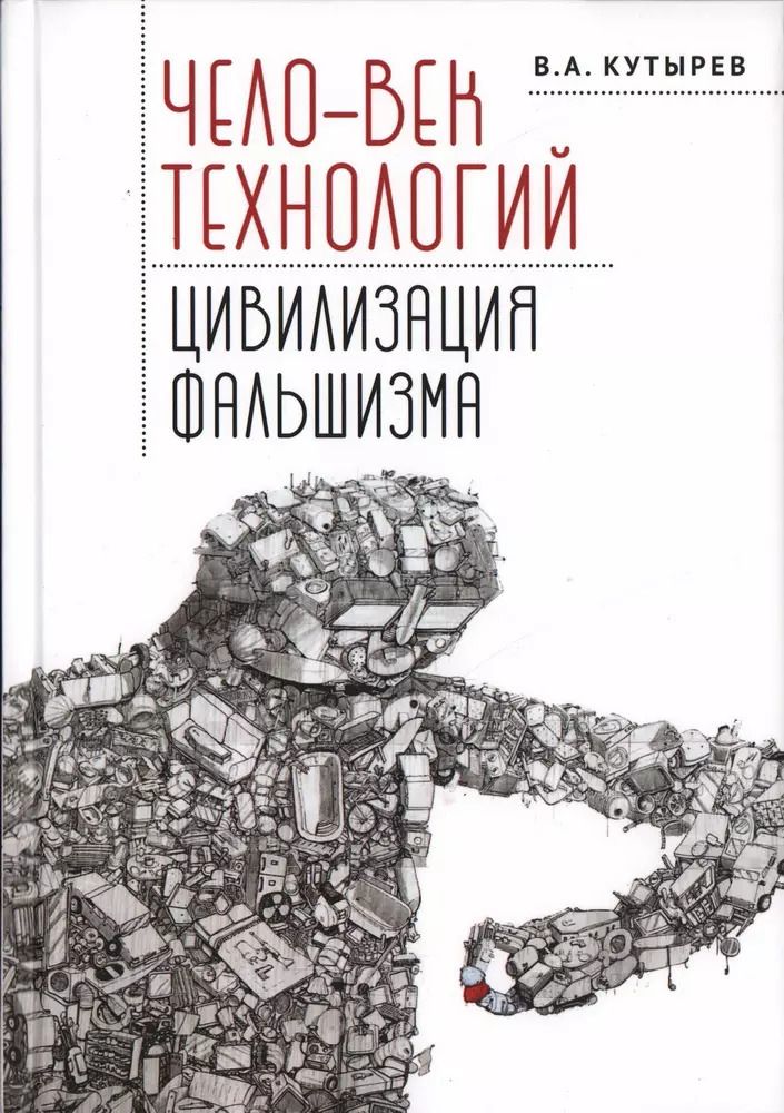 Обложка книги "Владимир Кутырёв: Чело-век технологий, цивилизация фальшизма"