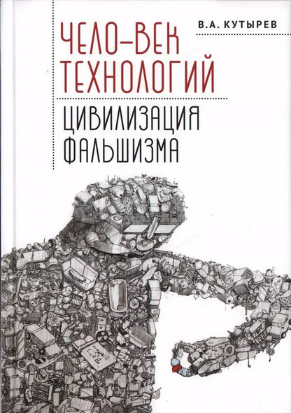 Обложка книги "Владимир Кутырёв: Чело-век технологий, цивилизация фальшизма"