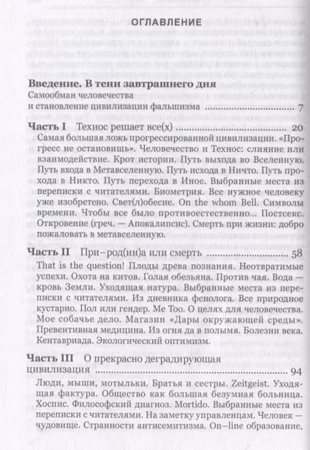 Фотография книги "Владимир Кутырёв: Чело-век технологий, цивилизация фальшизма"