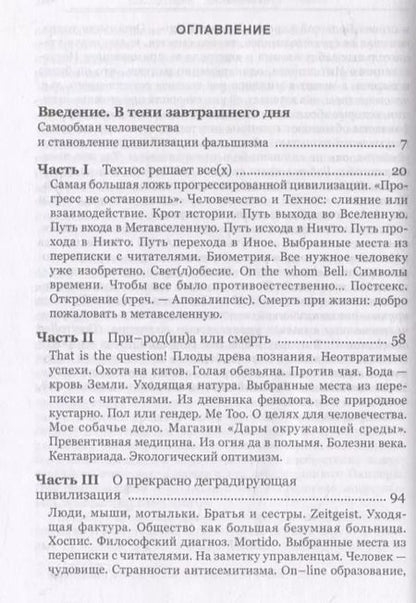 Фотография книги "Владимир Кутырёв: Чело-век технологий, цивилизация фальшизма"