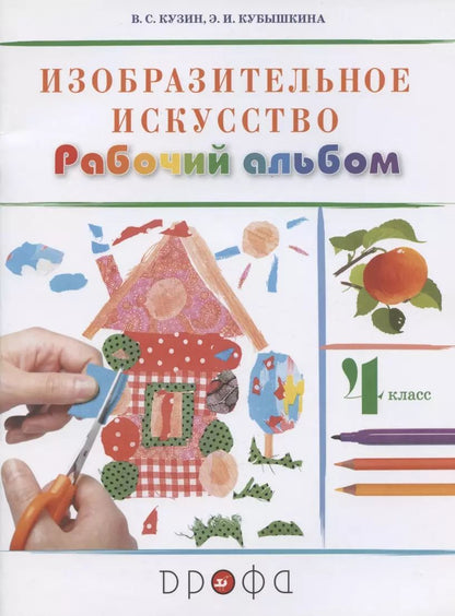 Обложка книги "Владимир Кузин: Изобразительное искусство. 4 класс. Рабочий альбом"