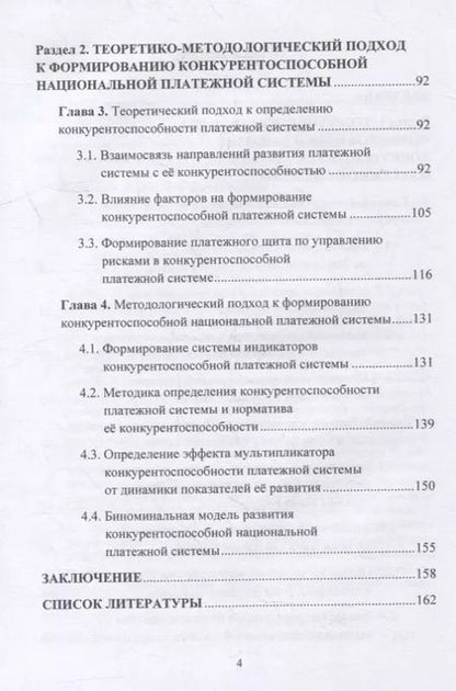 Фотография книги "Владимир Кузнецов: Концепция развития конкурентоспособной национальной платежной системы: монография"