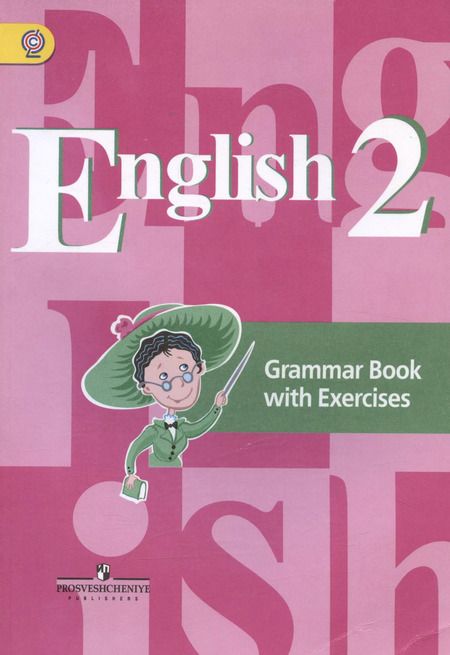 Фотография книги "Владимир Кузовлев: English. Английский язык. 2 класс. Грамматический справочник с упражнениями"