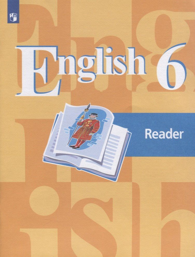 Обложка книги "Владимир Кузовлев: English 6. Reader. Английский язык. 6 класс. Книга для чтения. Учебное пособие для общеобразовательных организаций"
