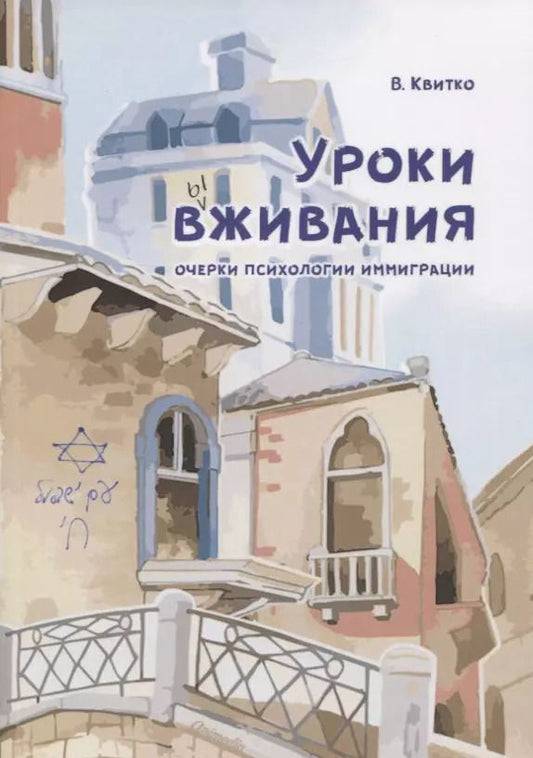 Обложка книги "Владимир Квитко: Уроки вживания. Очерки психологии иммиграции"