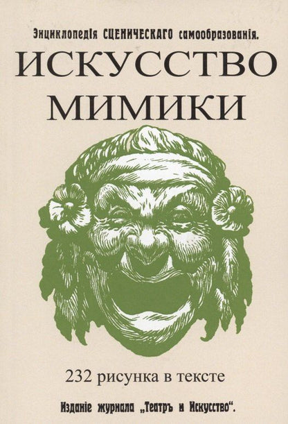 Обложка книги "Владимир Лачинов: Искусство мимики. Энциклопедия сценического самообразования"