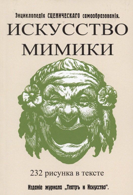 Обложка книги "Владимир Лачинов: Искусство мимики. Энциклопедия сценического самообразования"