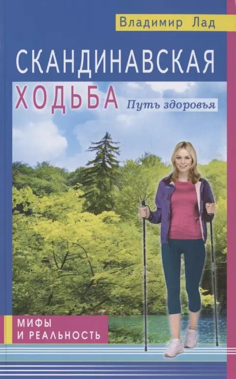 Обложка книги "Владимир Лад: Скандинавская ходьба. Путь здоровья. Мифы и реальность"