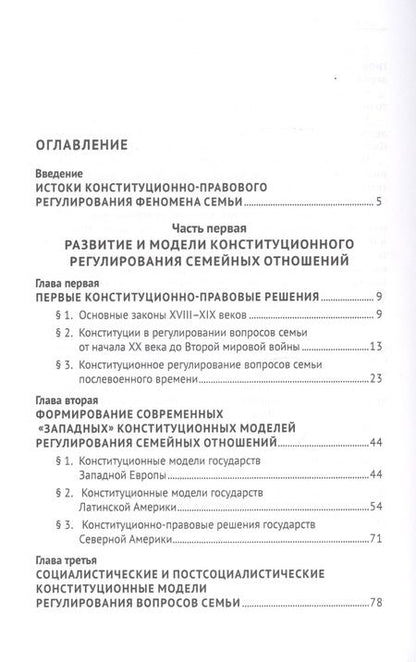 Фотография книги "Владимир Лафитский: Конституционные ценности семьи в борьбе цивилизаций за выживание. Монография"