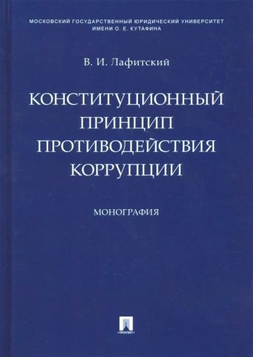 Обложка книги "Владимир Лафитский: Конституционный принцип противодействия коррупции"