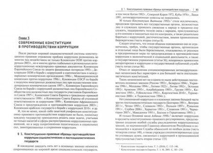 Фотография книги "Владимир Лафитский: Конституционный принцип противодействия коррупции"