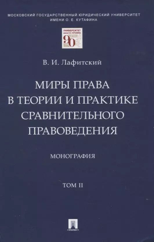 Обложка книги "Владимир Лафитский: Миры права в теории и практике сравнительного правоведения. Монография. В 2-х томах. Том II"