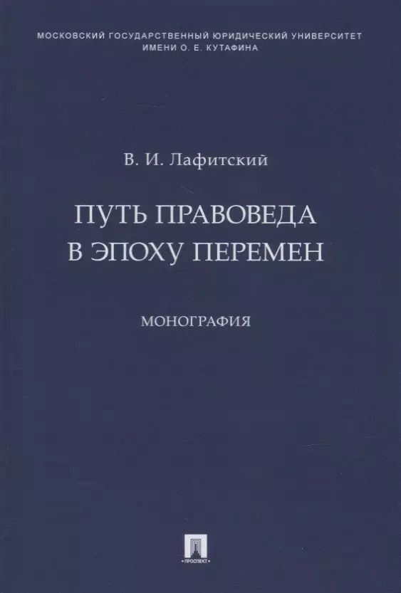 Обложка книги "Владимир Лафитский: Путь правоведа в эпоху перемен. Монография"