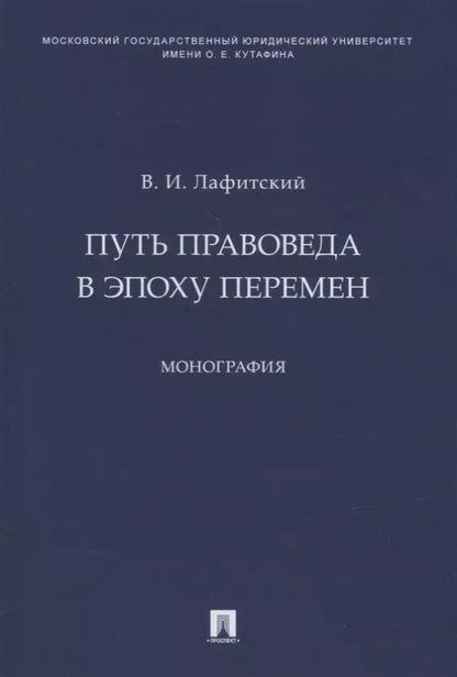 Обложка книги "Владимир Лафитский: Путь правоведа в эпоху перемен. Монография"