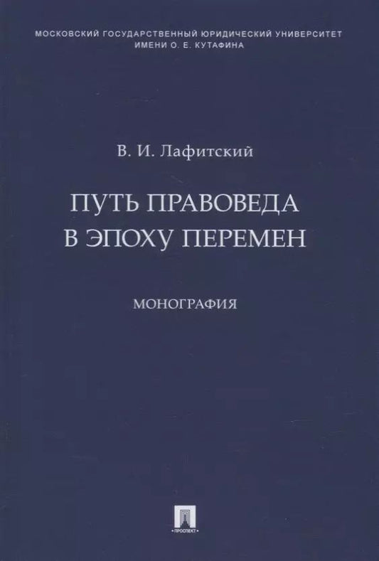 Обложка книги "Владимир Лафитский: Путь правоведа в эпоху перемен. Монография"