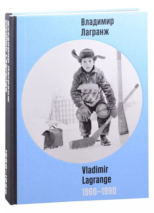 Обложка книги "Владимир Лагранж. 1960-1990"