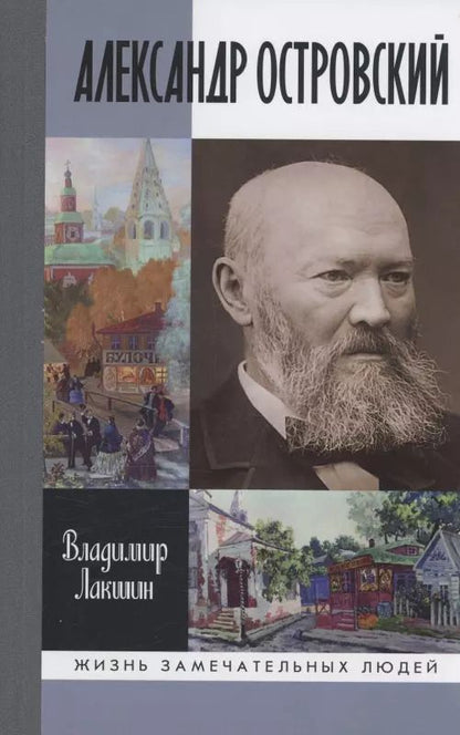 Обложка книги "Владимир Лакшин: Александр Островский"