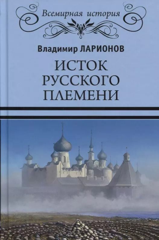 Обложка книги "Владимир Ларионов: Исток русского племени"