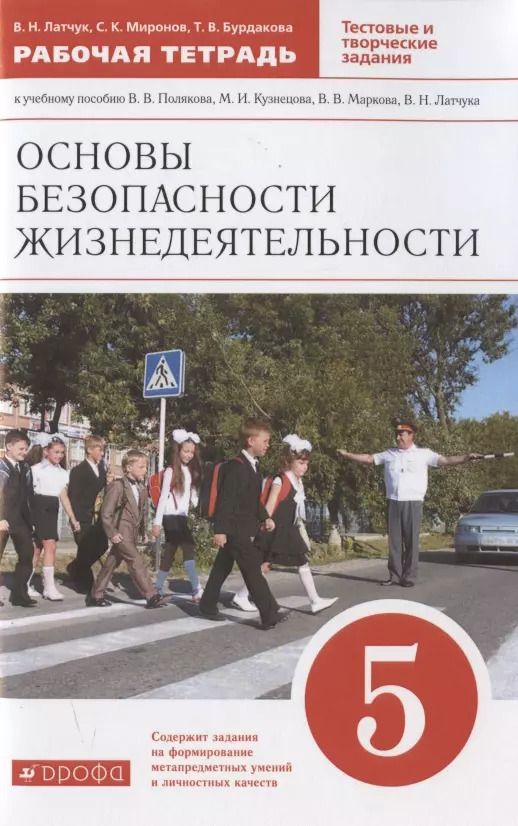 Обложка книги "Владимир Латчук: Основы безопасности жизнедеятельности. 5 класс. Рабочая тетрадь к учебному пособию В.В. Полякова, М.И. Кузнецова, В.В. Маркова, В.Н. Латчука"