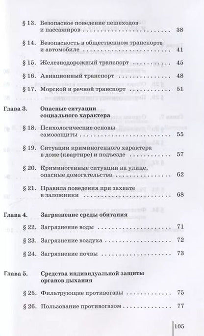 Фотография книги "Владимир Латчук: Основы безопасности жизнедеятельности. 5 класс. Рабочая тетрадь к учебному пособию В.В. Полякова, М.И. Кузнецова, В.В. Маркова, В.Н. Латчука"