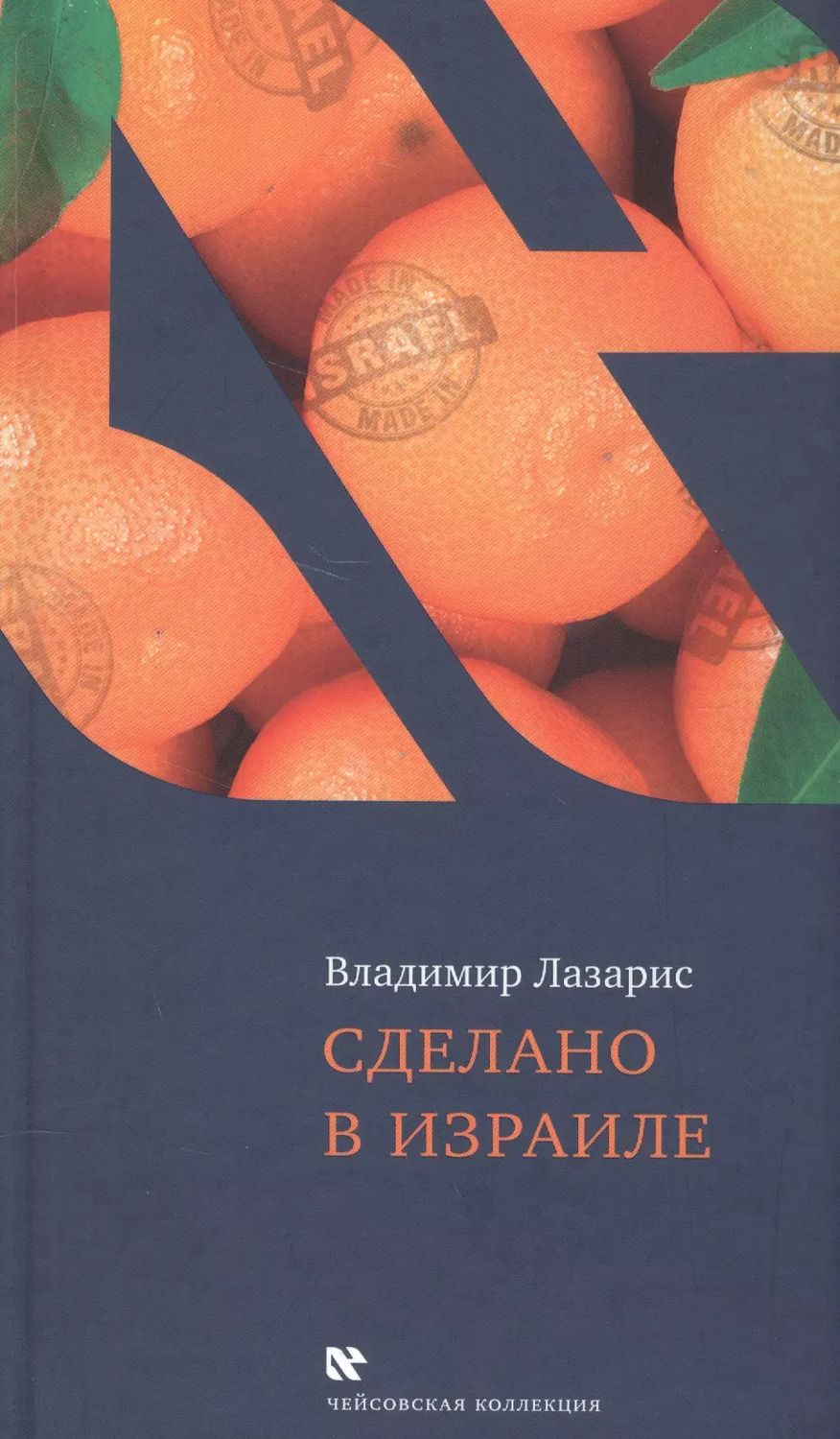 Обложка книги "Владимир Лазарис: Сделано в Израиле"
