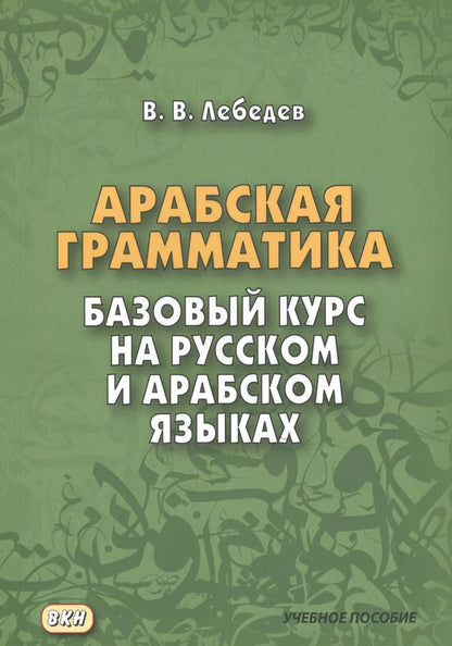 Обложка книги "Владимир Лебедев: Арабская грамматика. Базовый курс на русском и арабском языках"