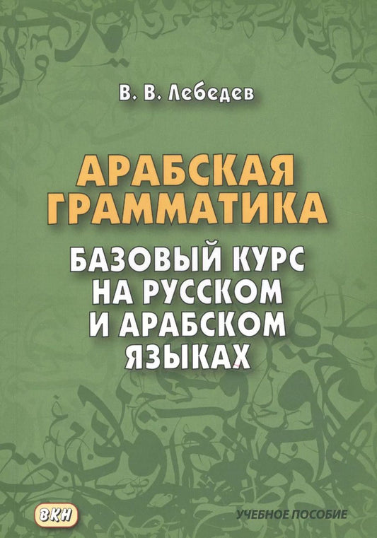 Обложка книги "Владимир Лебедев: Арабская грамматика. Базовый курс на русском и арабском языках"