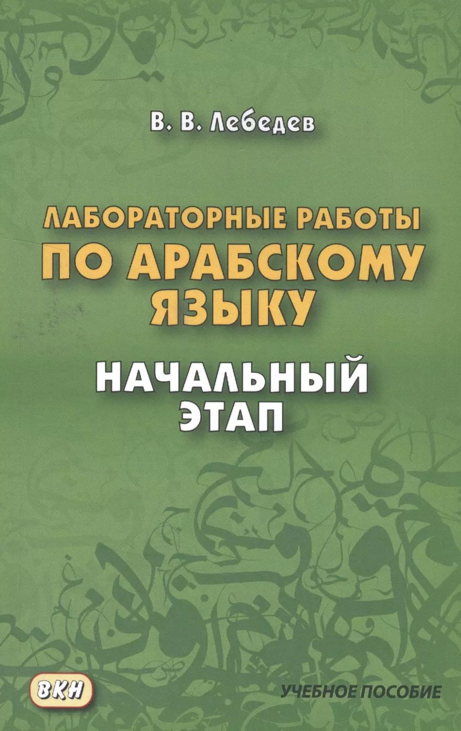 Обложка книги "Владимир Лебедев: Лабораторные работы по арабскому языку. Начальный этап. 2-е издание"