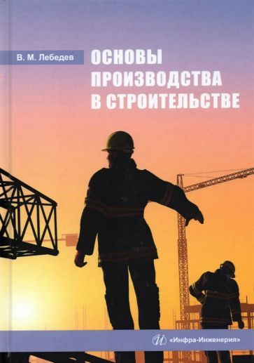 Обложка книги "Владимир Лебедев: Основы производства в строительстве"
