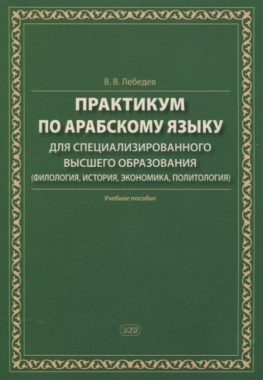 Обложка книги "Владимир Лебедев: Практикум по арабскому языку для специализированного высшего образования (филология, история, экономика, политология). Учебное пособие"