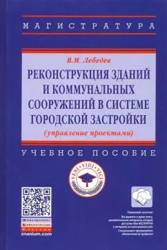 Обложка книги "Владимир Лебедев: Реконструкция зданий и коммунальных сооружений в системе городской застройки. Учебное пособие"