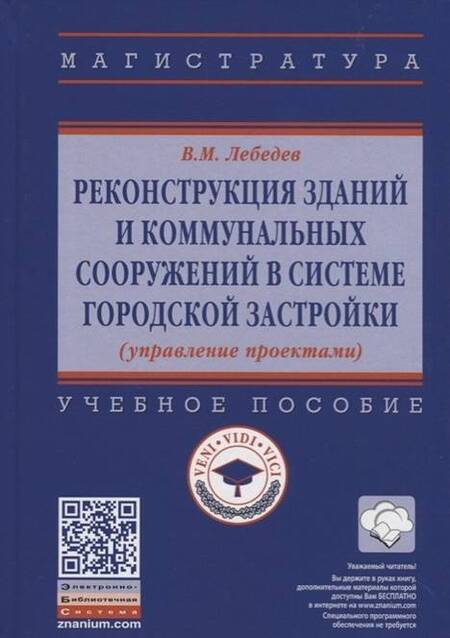 Фотография книги "Владимир Лебедев: Реконструкция зданий и коммунальных сооружений в системе городской застройки. Учебное пособие"