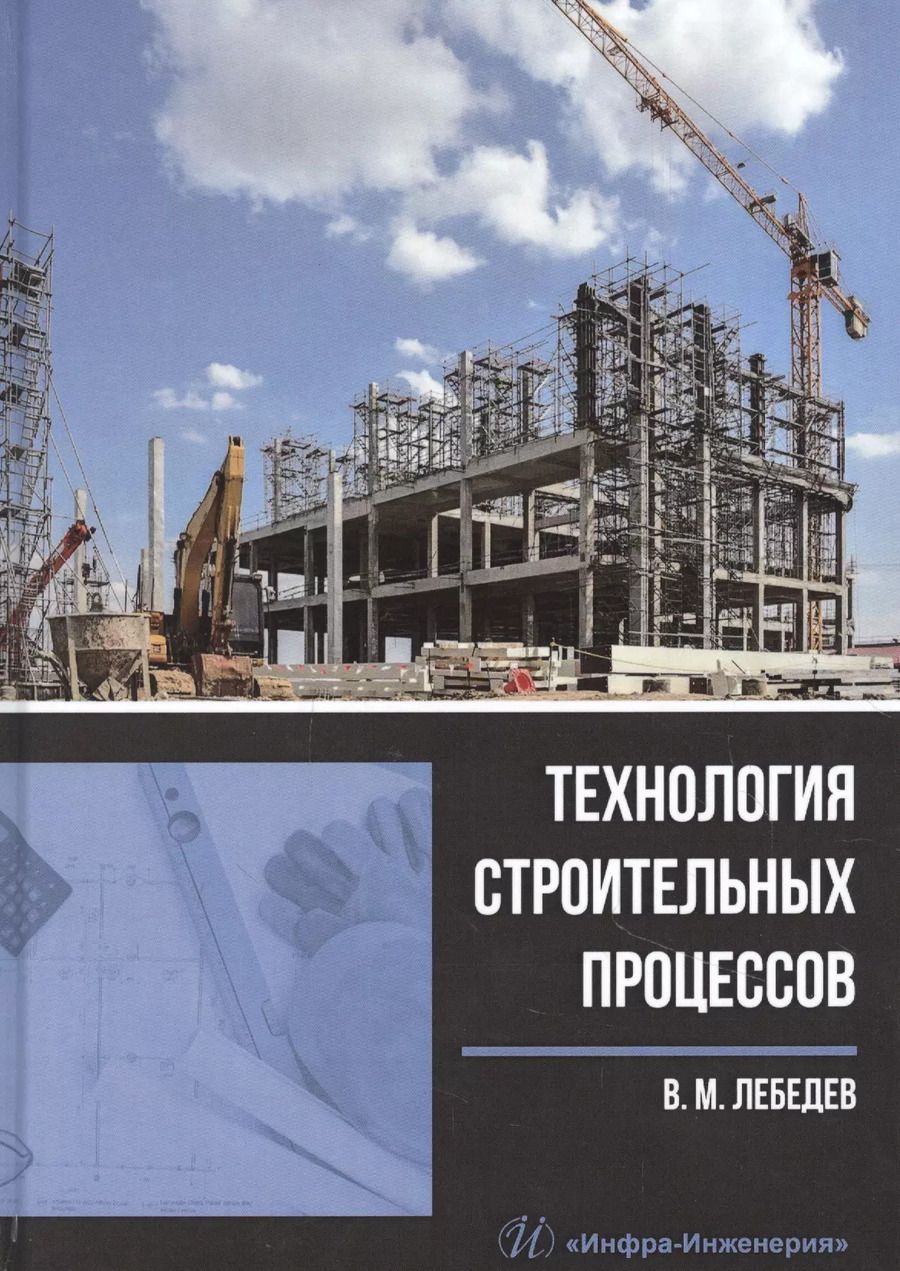Обложка книги "Владимир Лебедев: Технология строительных процессов. Учебное пособие"