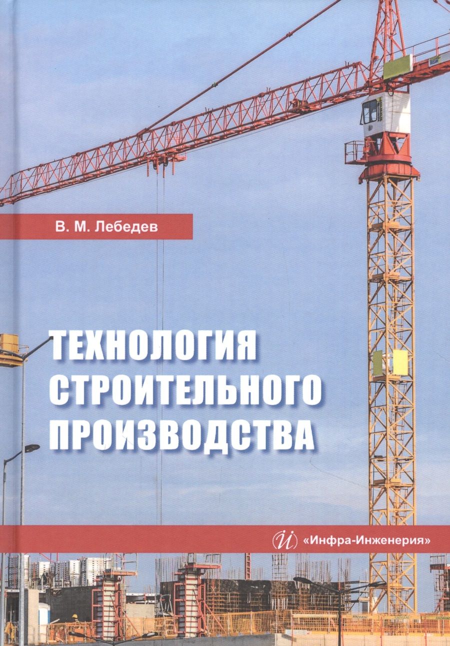 Обложка книги "Владимир Лебедев: Технология строительного производства. Учебное пособие"