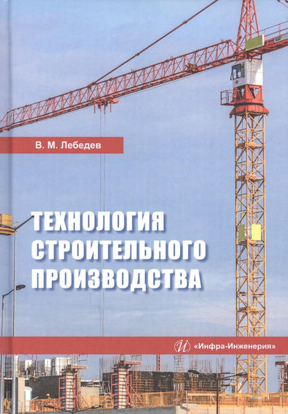 Обложка книги "Владимир Лебедев: Технология строительного производства. Учебное пособие"
