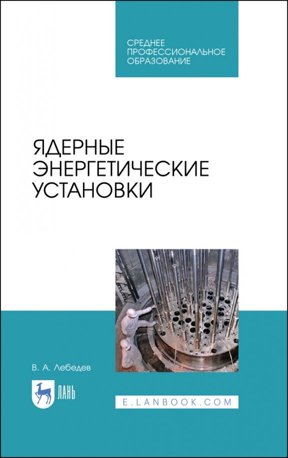 Обложка книги "Владимир Лебедев: Ядерные энергетические установки. Учебное пособие для СПО"