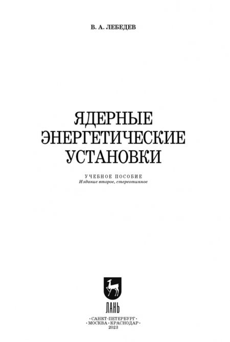 Фотография книги "Владимир Лебедев: Ядерные энергетические установки. Учебное пособие для СПО"