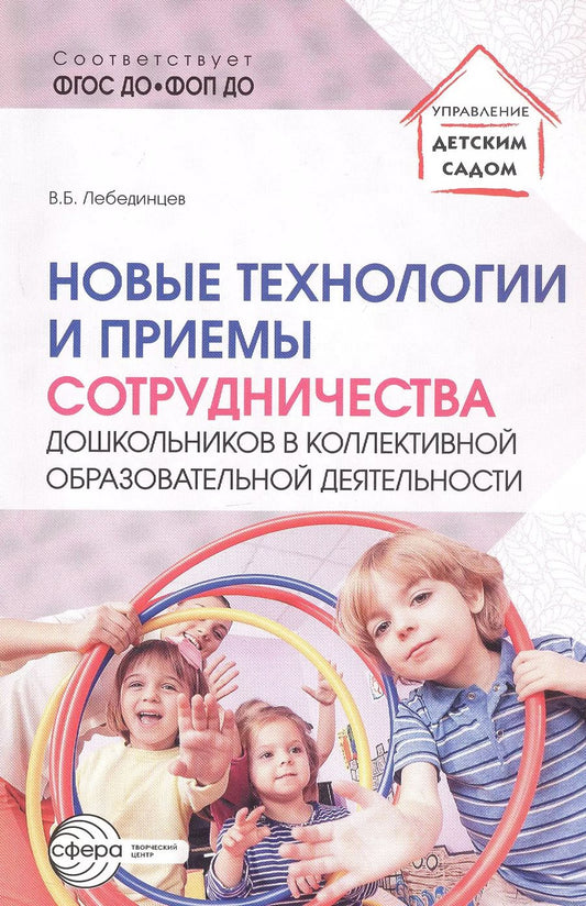 Обложка книги "Владимир Лебединцев: Новые технологии и приемы сотрудничества дошкольников в коллективной образовательной деятельности"