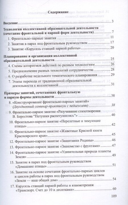 Фотография книги "Владимир Лебединцев: Новые технологии организации сотрудничества: сочетание фронтальной и парной форм деятельности"