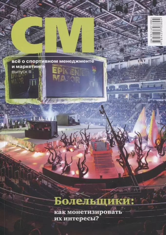 Обложка книги "Владимир Леднев: СМ. Все о спортивном менеджменте и маркетинге. Выпуск 3"
