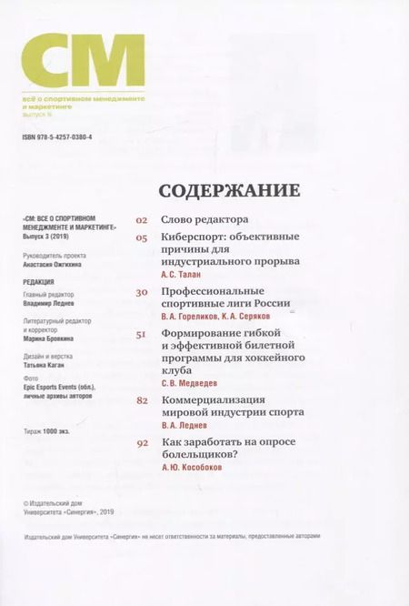 Фотография книги "Владимир Леднев: СМ. Все о спортивном менеджменте и маркетинге. Выпуск 3"