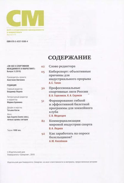 Фотография книги "Владимир Леднев: СМ. Все о спортивном менеджменте и маркетинге. Выпуск 3"