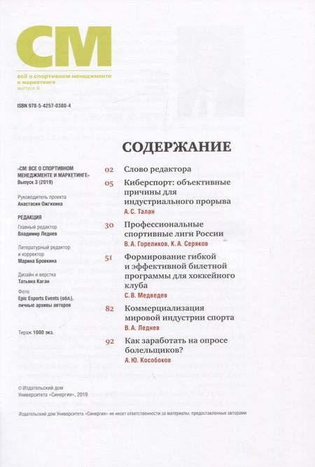 Фотография книги "Владимир Леднев: СМ. Все о спортивном менеджменте и маркетинге. Выпуск 3"
