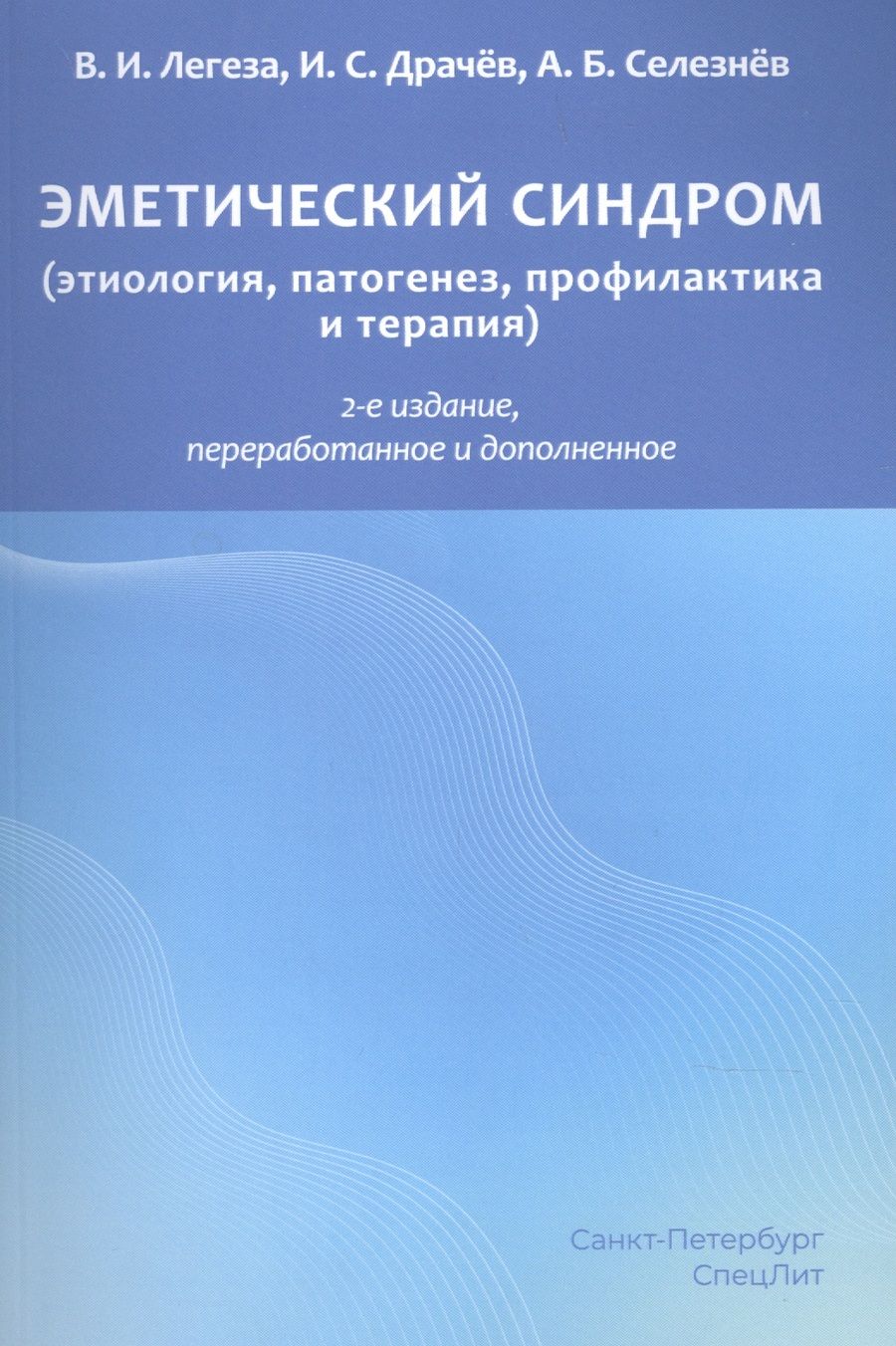 Обложка книги "Владимир Легеза: Эметический синдром. Этиология,патогенез,профилактика и терапия"