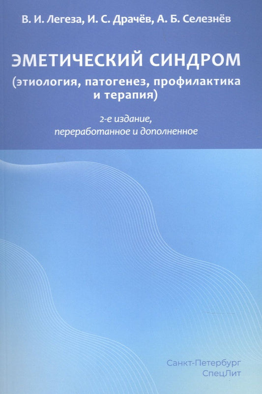 Обложка книги "Владимир Легеза: Эметический синдром. Этиология,патогенез,профилактика и терапия"