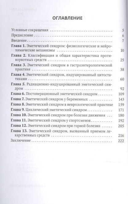 Фотография книги "Владимир Легеза: Эметический синдром. Этиология,патогенез,профилактика и терапия"