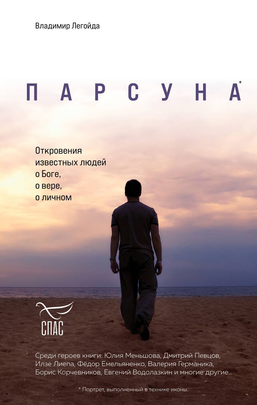 Обложка книги "Владимир Легойда: Парсуна. Откровения известных людей о Боге, о вере, о личном"