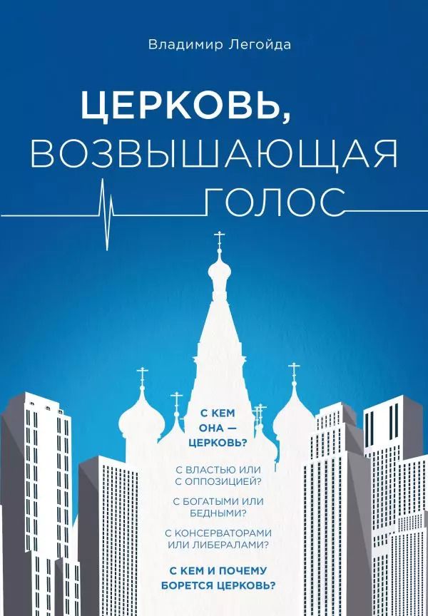 Обложка книги "Владимир Легойда: Церковь, возвышающая голос"