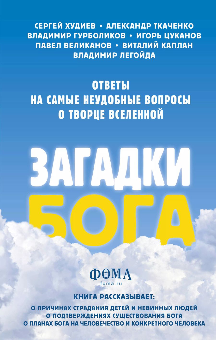 Обложка книги "Владимир Легойда: Загадки Бога. Ответы на самые неудобные вопросы о Творце вселенной. Владимир Легойда, Александр Ткаченко, Сергей Худиев и другие"