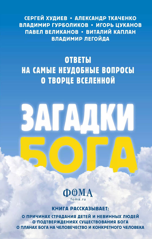 Обложка книги "Владимир Легойда: Загадки Бога. Ответы на самые неудобные вопросы о Творце вселенной. Владимир Легойда, Александр Ткаченко, Сергей Худиев и другие"